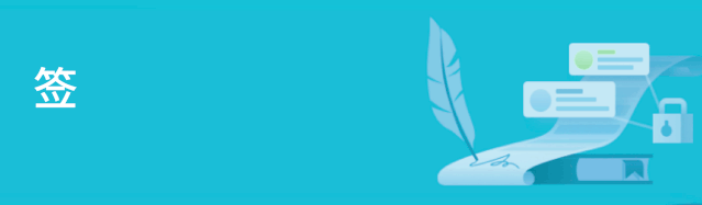 下单前签订电子合同，给自己买份安心