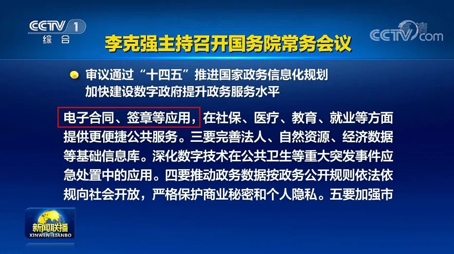 国务院常务会议推广电子合同、签章等应用